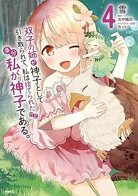 双子の姉が神子として引き取られて、私は捨てられたけど多分私が神子である。