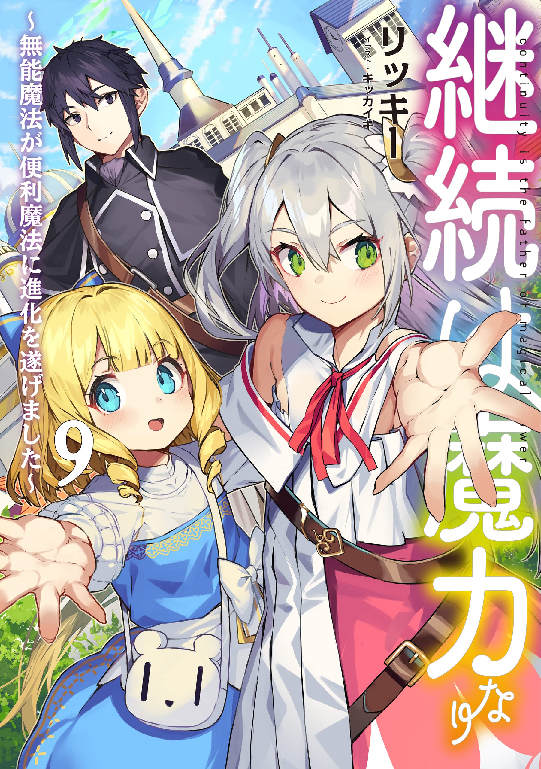 継続は魔力なり9 無能魔法が便利魔法に進化を遂げました リッキー キッカイキ 本 通販 Amazon