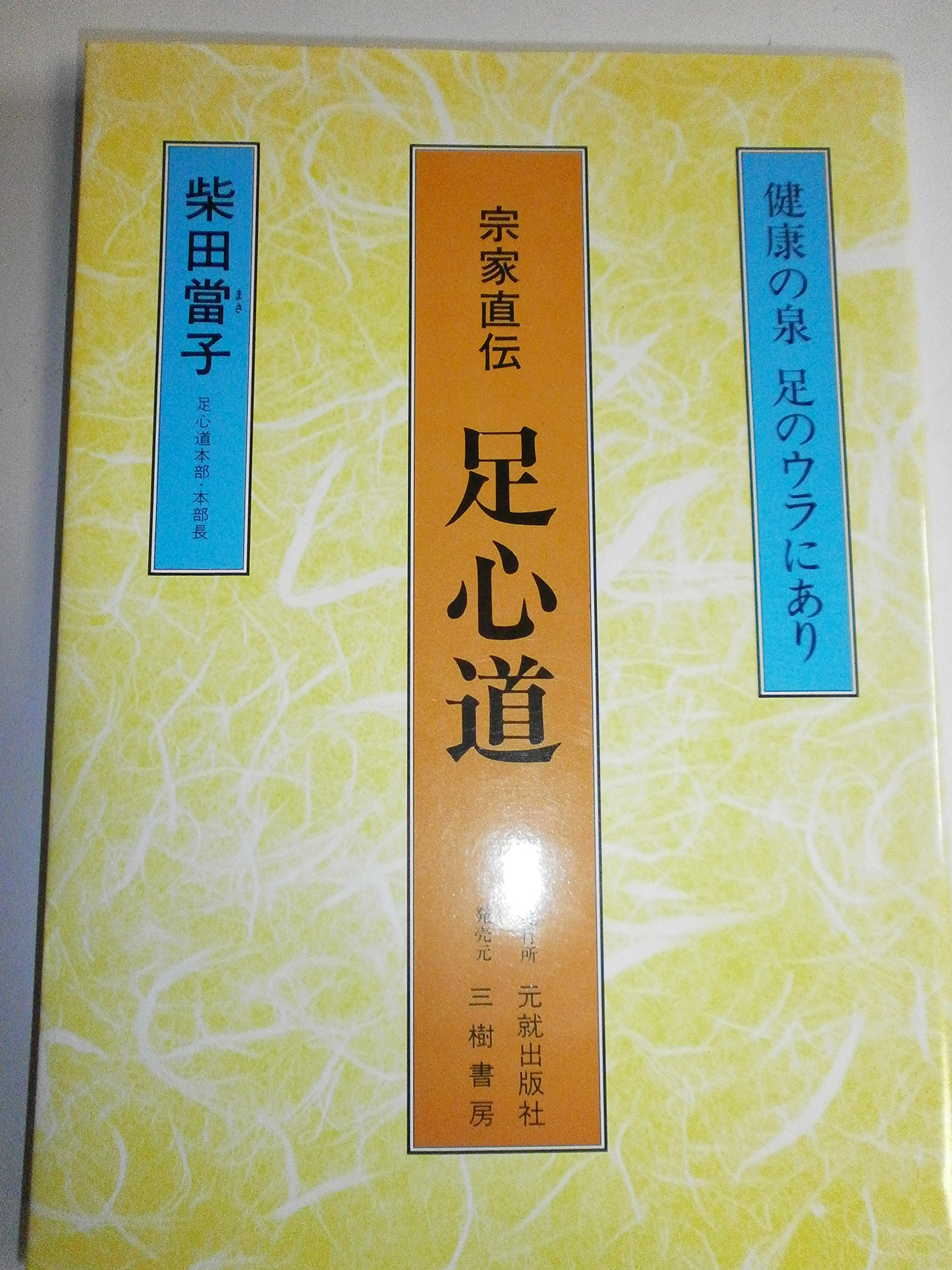 柴田観趾法・柴田家庭健康術 Amazon.co.jp: 柴田観趾法矯足療道/足心道の創始者足心道の創始
