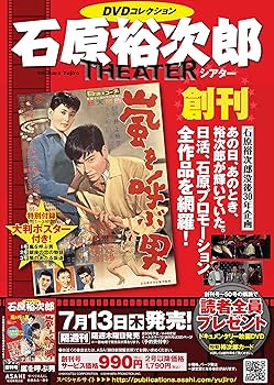 石原裕次郎シアター DVDコレクション 1号 『嵐を呼ぶ男』 [分冊