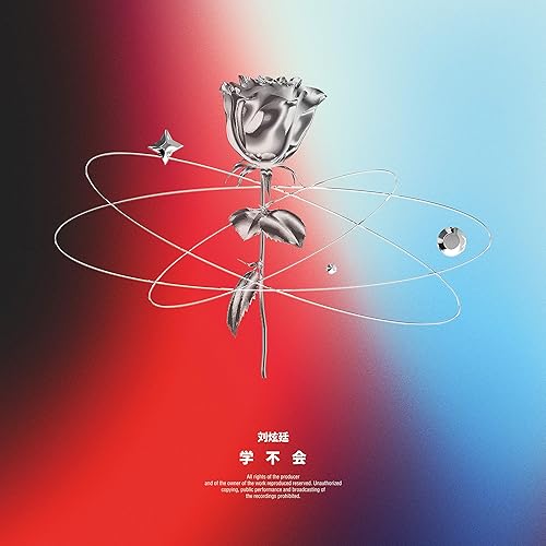 学不会 [Explicit]