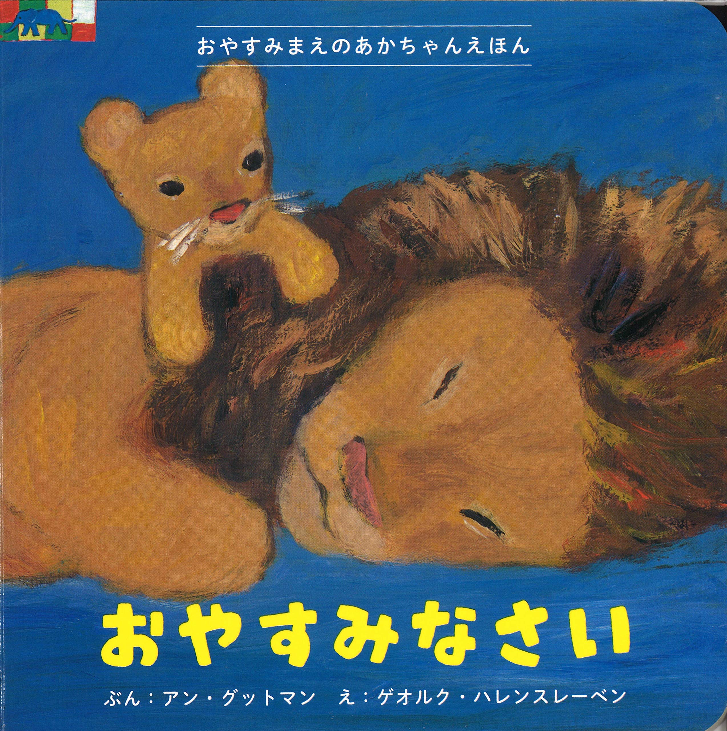 おやすみなさい (おやすみまえのあかちゃんえほんシリーズ) | アン