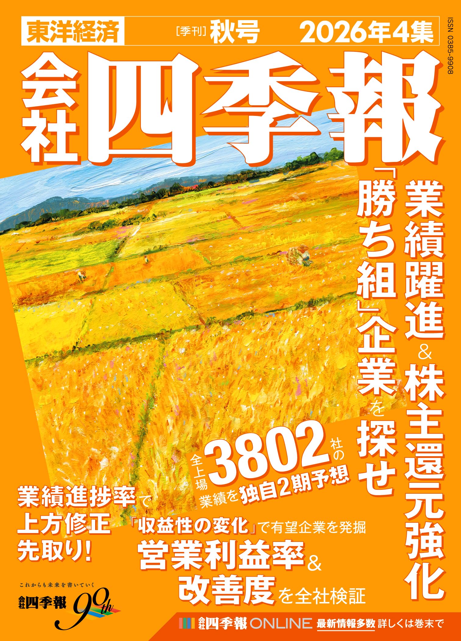 会社四季報 2026年4集・秋号 | 東洋経済新報社 |本 | 通販 | Amazon