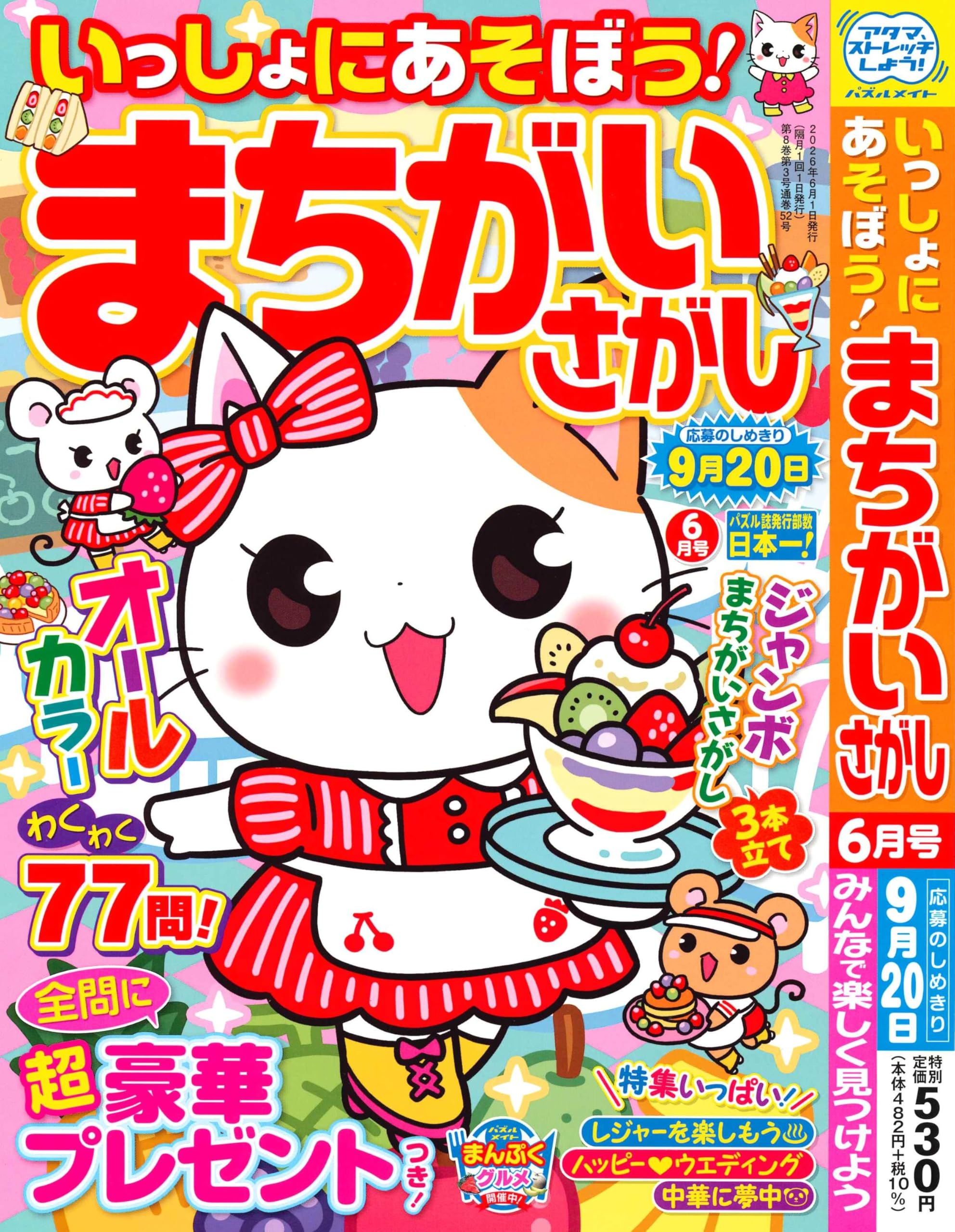 Amazon.co.jp: いっしょにあそぼう!まちがいさがし 2026年6月号 [雑誌