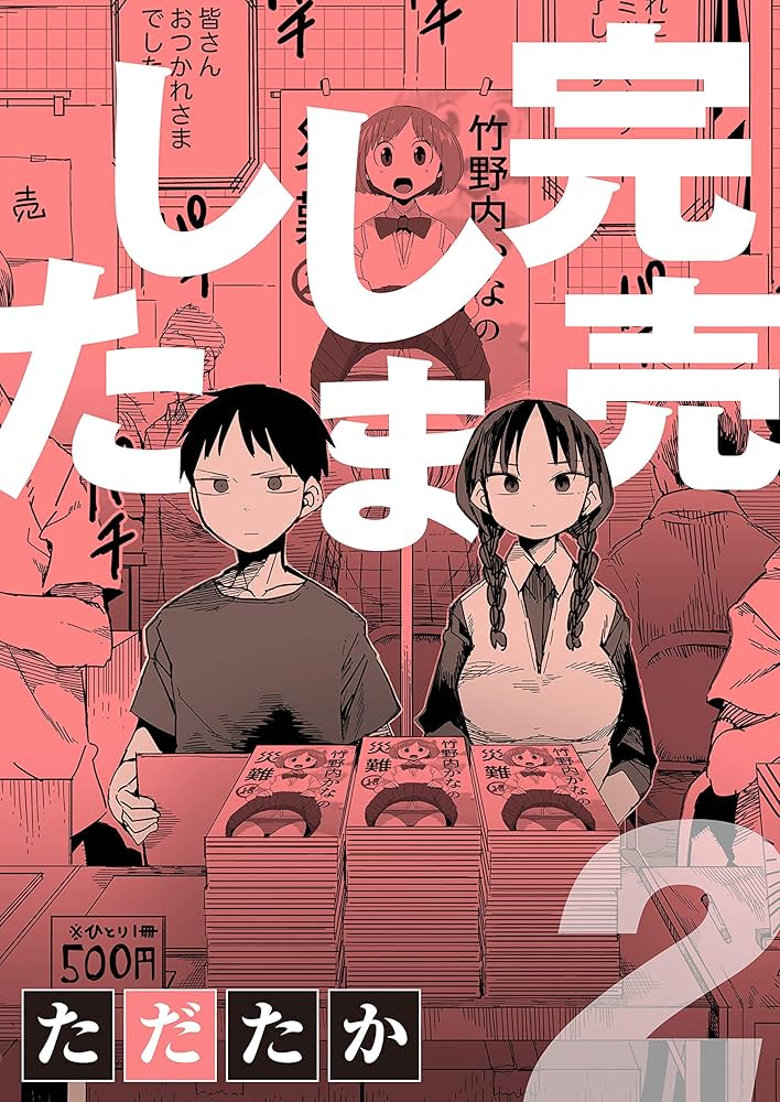 完売しました(2) (ナイトコミック) | ただたか | マンガ