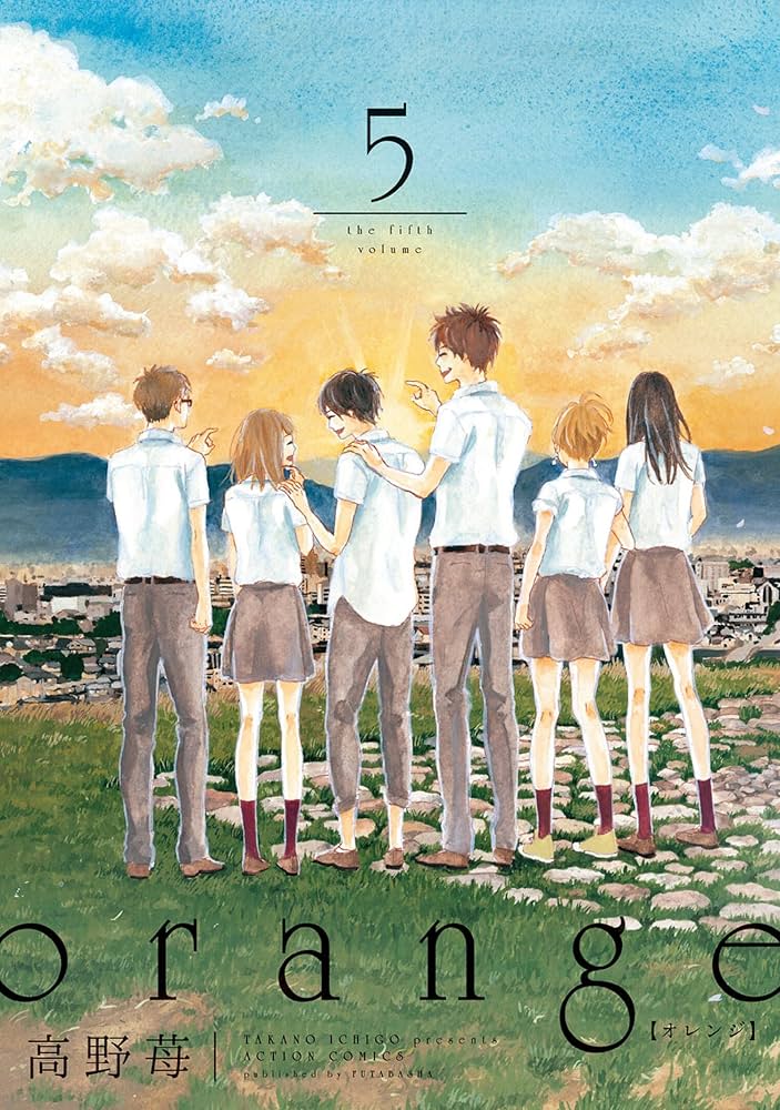 orange ： 5 (アクションコミックス) | 高野苺 | 青年マンガ