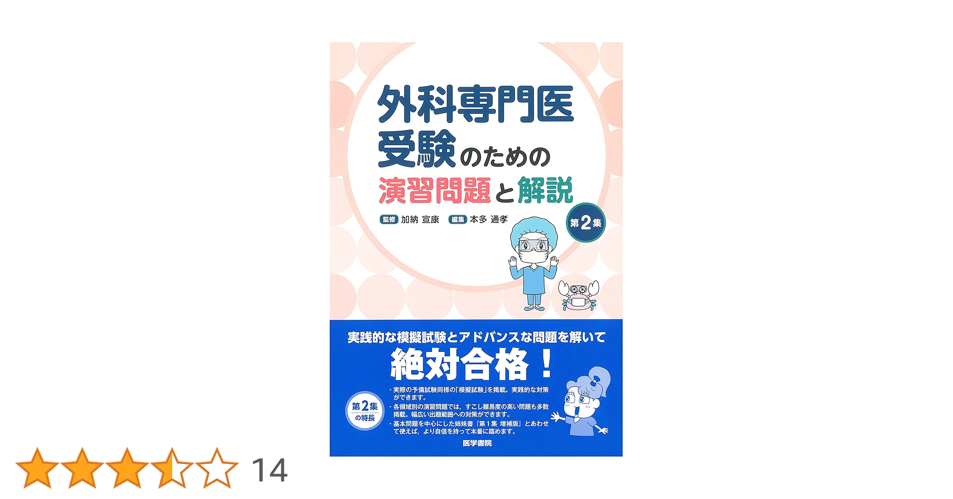 外科専門医過去問題集 2012-2023 演習問題 外科専門医過去問題集 2012-2023 演習問題 本