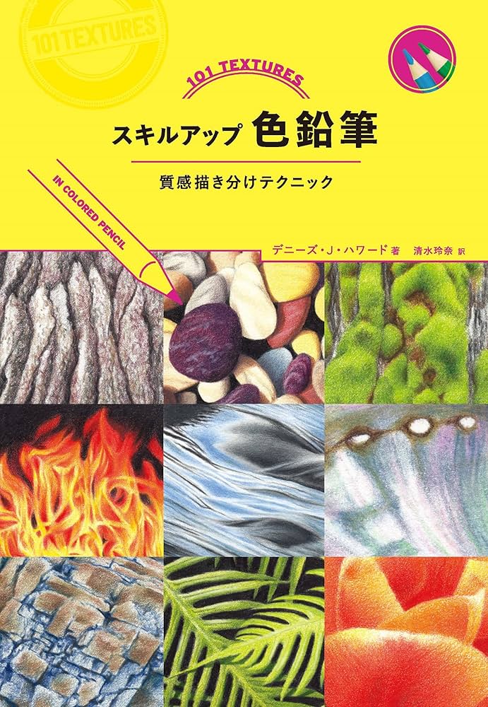 スキルアップ色鉛筆 質感描き分けテクニック | デニーズ・J