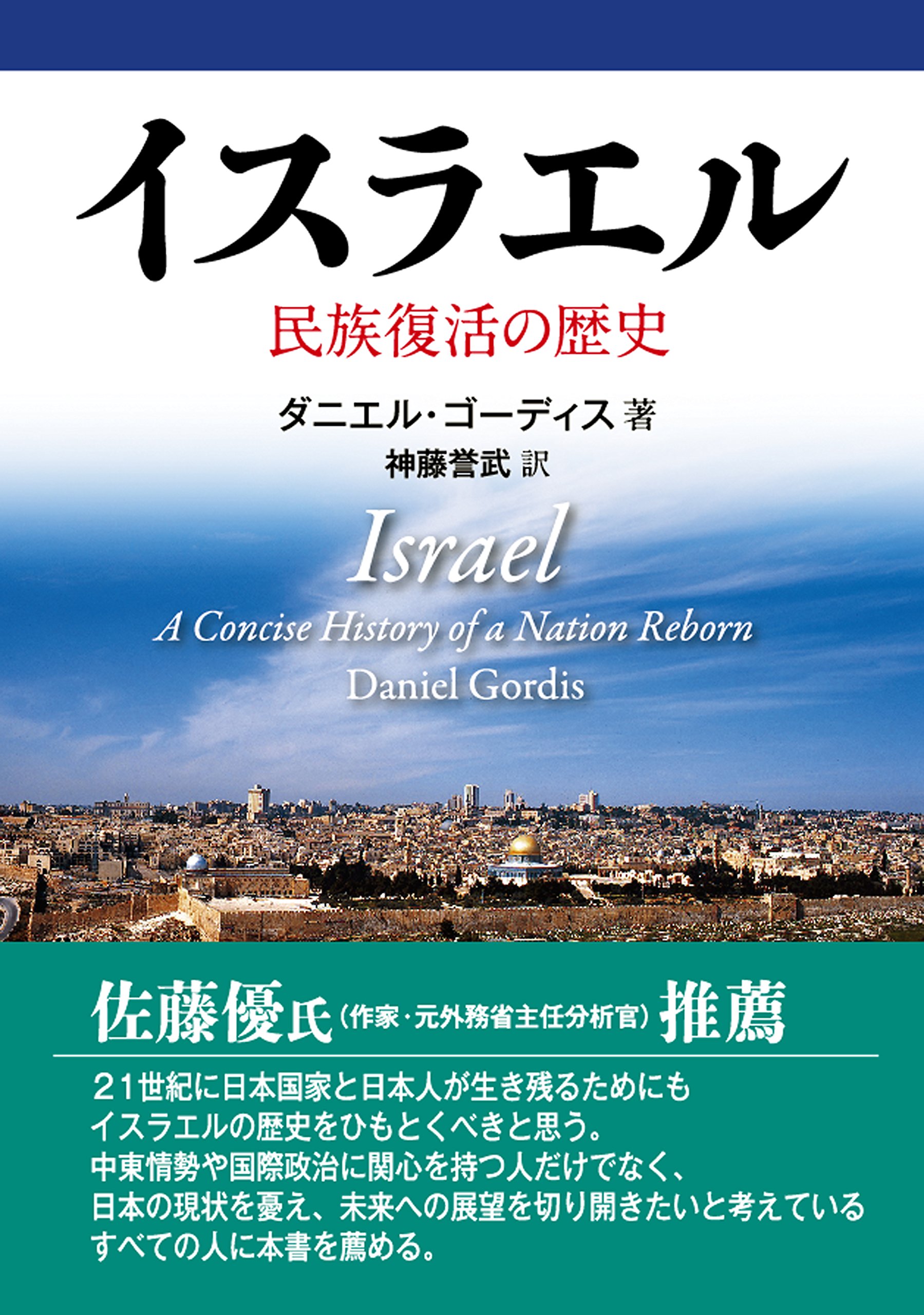イスラエル ――民族復活の歴史 | ダニエル・ゴーディス, 神藤誉武