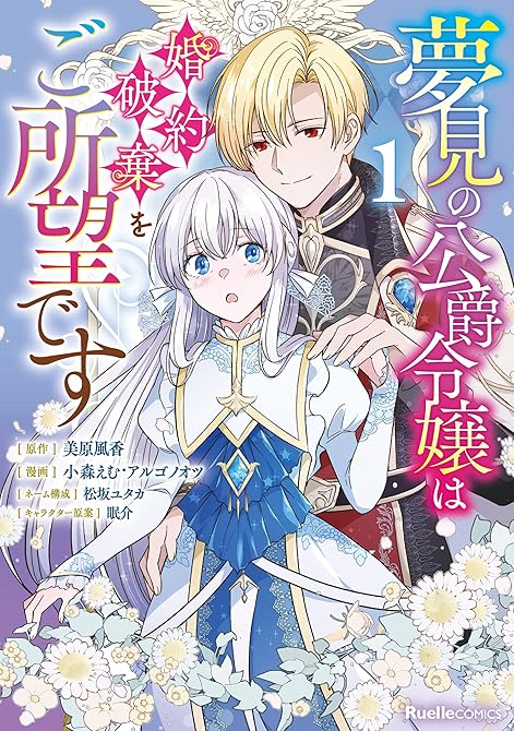 『夢見の公爵令嬢は婚約破棄をご所望です(1)』の表紙イラスト 電子書籍 漫画