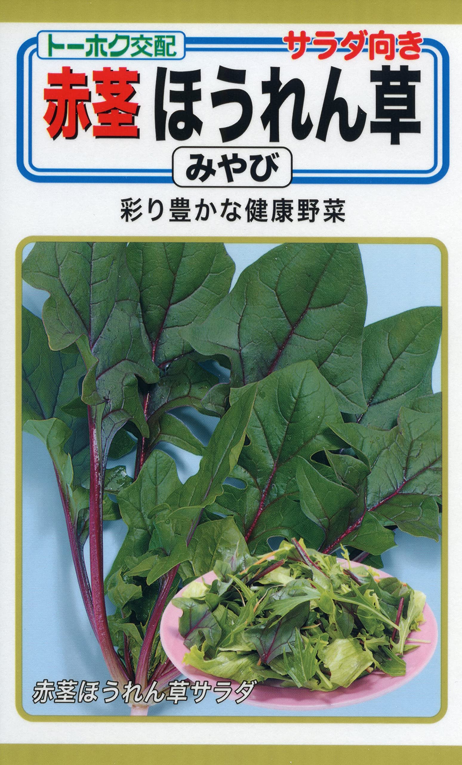 Amazon | 株式会社トーホク 赤茎ほうれん草 みやび 07270 | 野菜