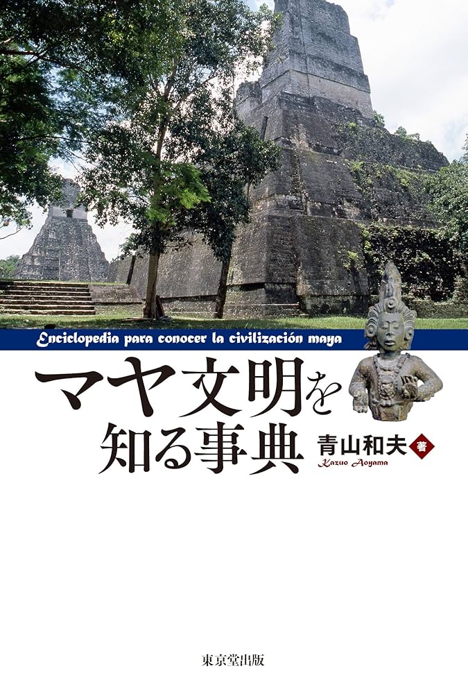 マヤ文明聖なる時間の書 現代マヤ・シャーマンとの対話 マヤ文明聖なる時間の書 現代マヤ・シャーマンとの対話 マヤ文明