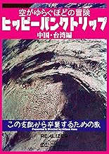 ヒッピーパンクトリップ 中国・台湾編 ~空がゆらぐほどの冒険~ [DVD]