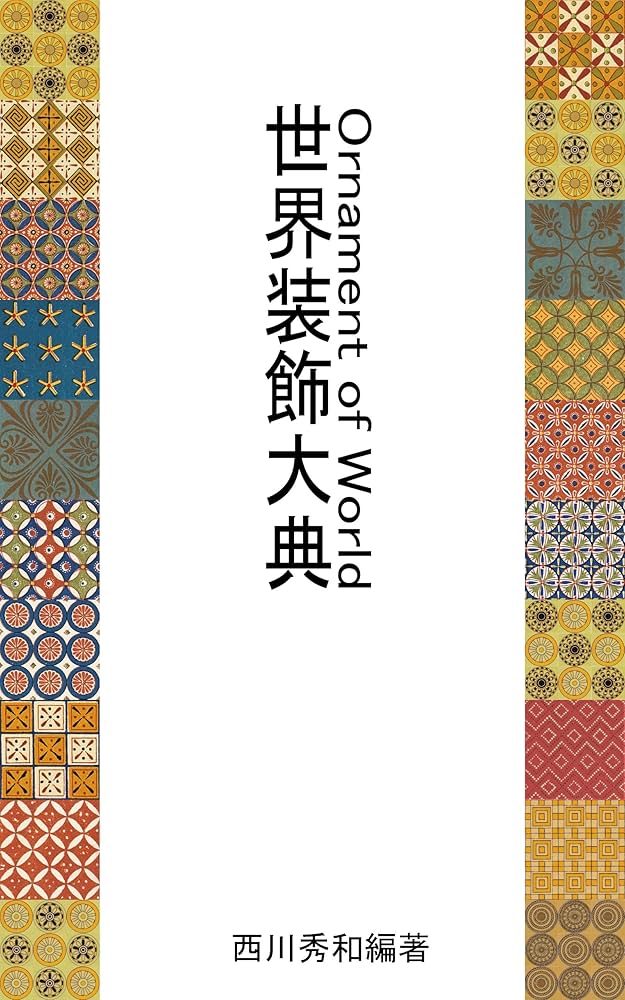 世界装飾文様2020 世界装飾文様図鑑 | DECORA - ORNAMENTAL MOTIFS OF THE WORLD