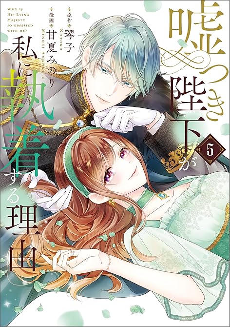 『嘘つき陛下が私に執着する理由　５』の表紙イラスト 電子書籍 漫画