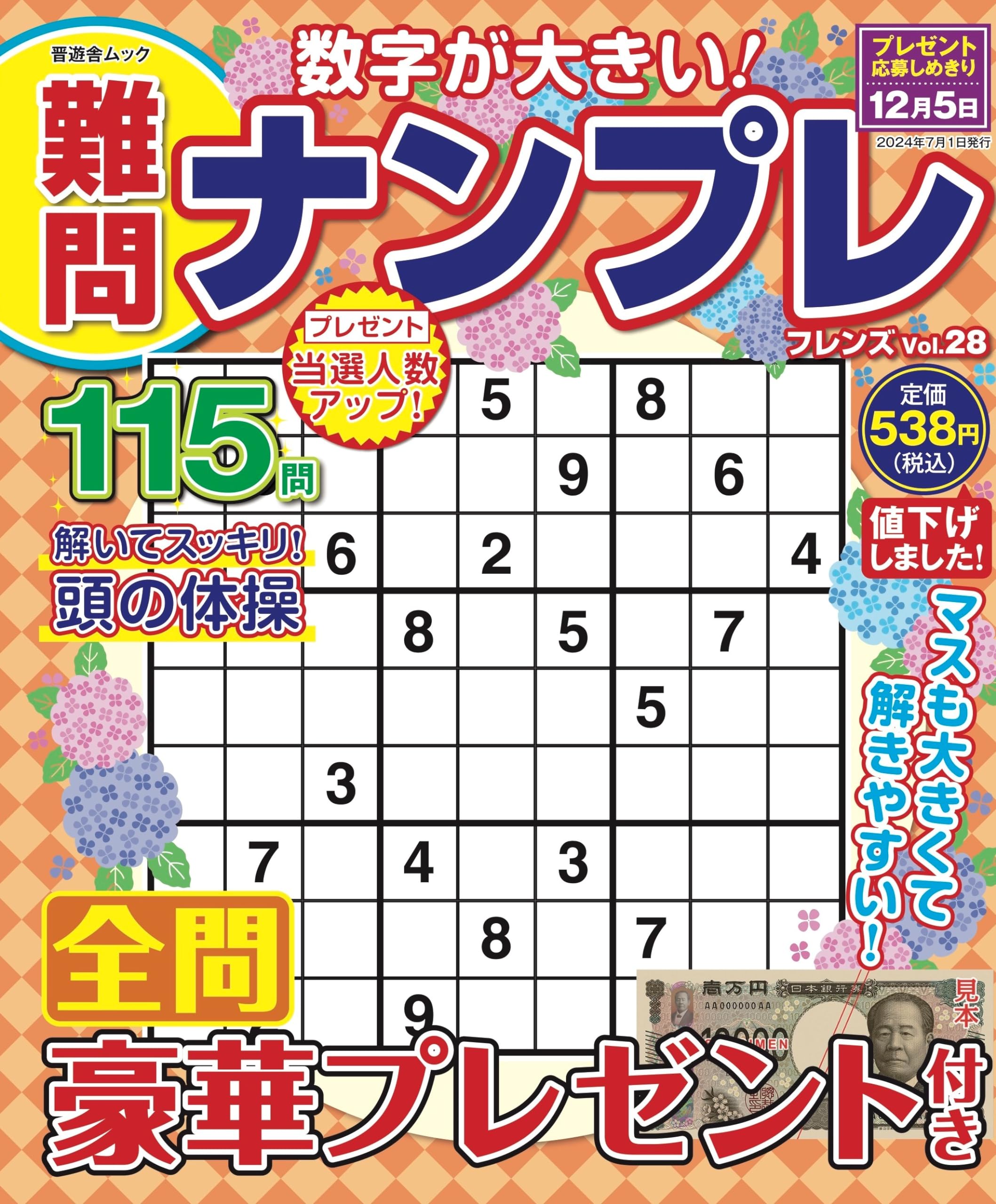 難問ナンプレフレンズ Vol.28 (晋遊舎ムック) | 晋遊舎 |本