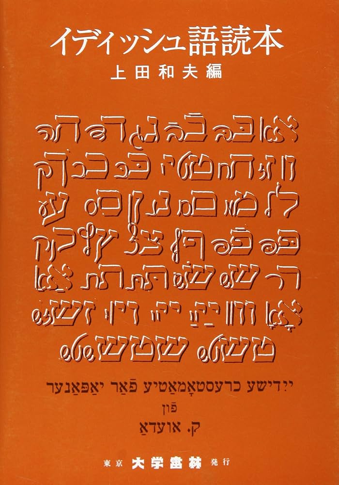 イディッシュ語読本 | 上田 和夫 |本 | 通販 | Amazon