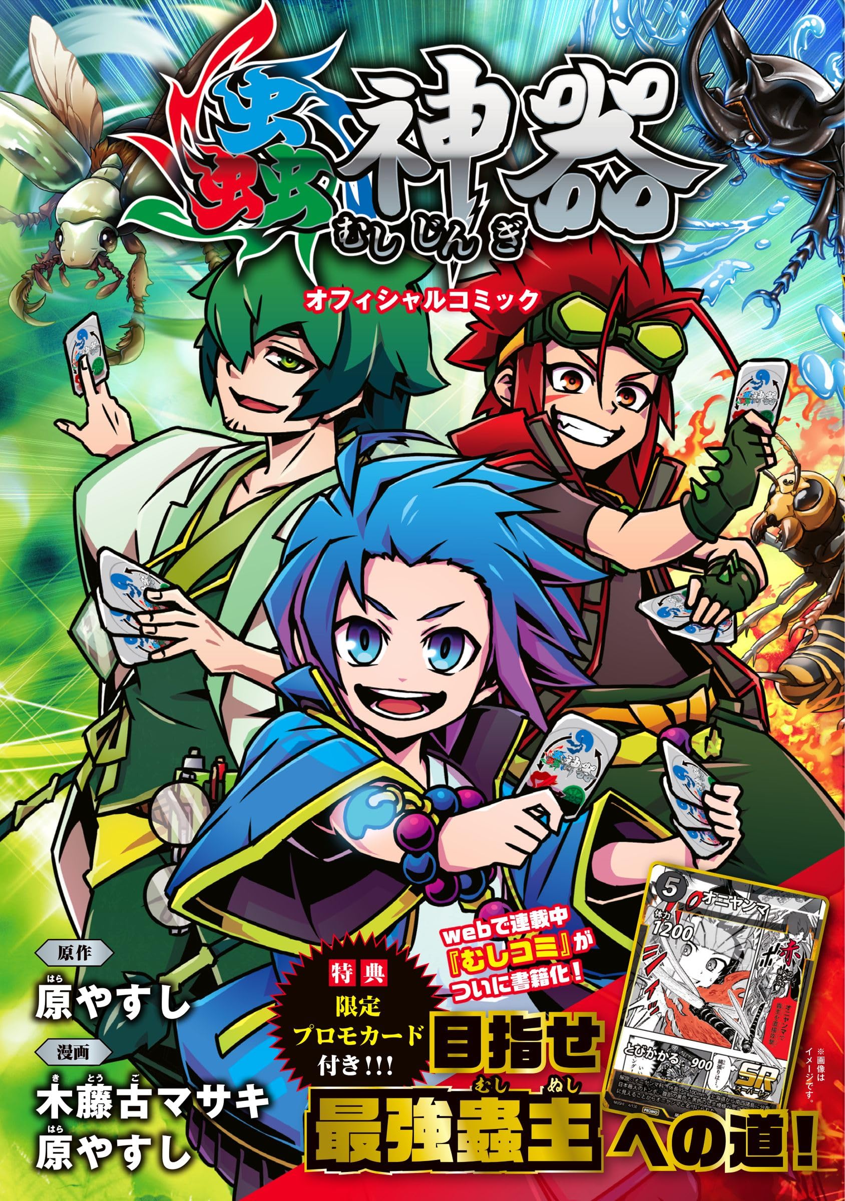蟲神器 オフィシャルコミック (ShoPro Books) | 原やすし, 木藤古
