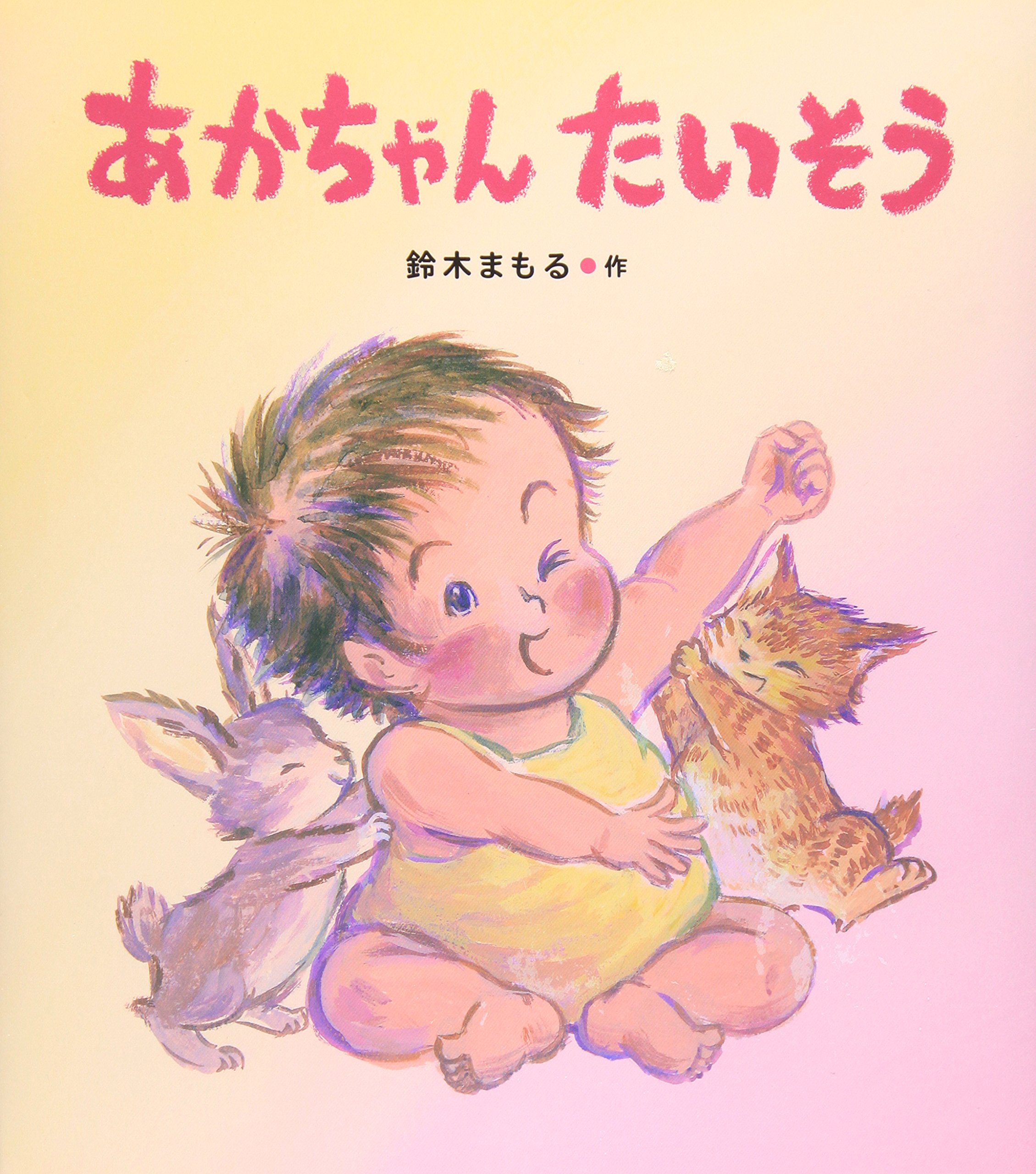 Amazon.co.jp: あかちゃんたいそう : 鈴木 まもる: 本
