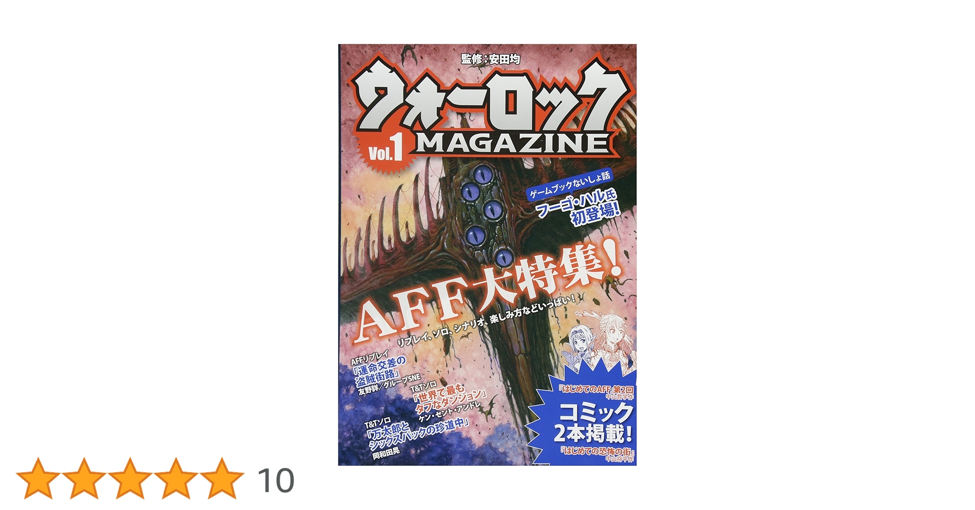 ウォーロックマガジン　Vol．１〜９ ウォーロックマガジンvol.9 | 安田 均 |本 | 通販 | Amazon