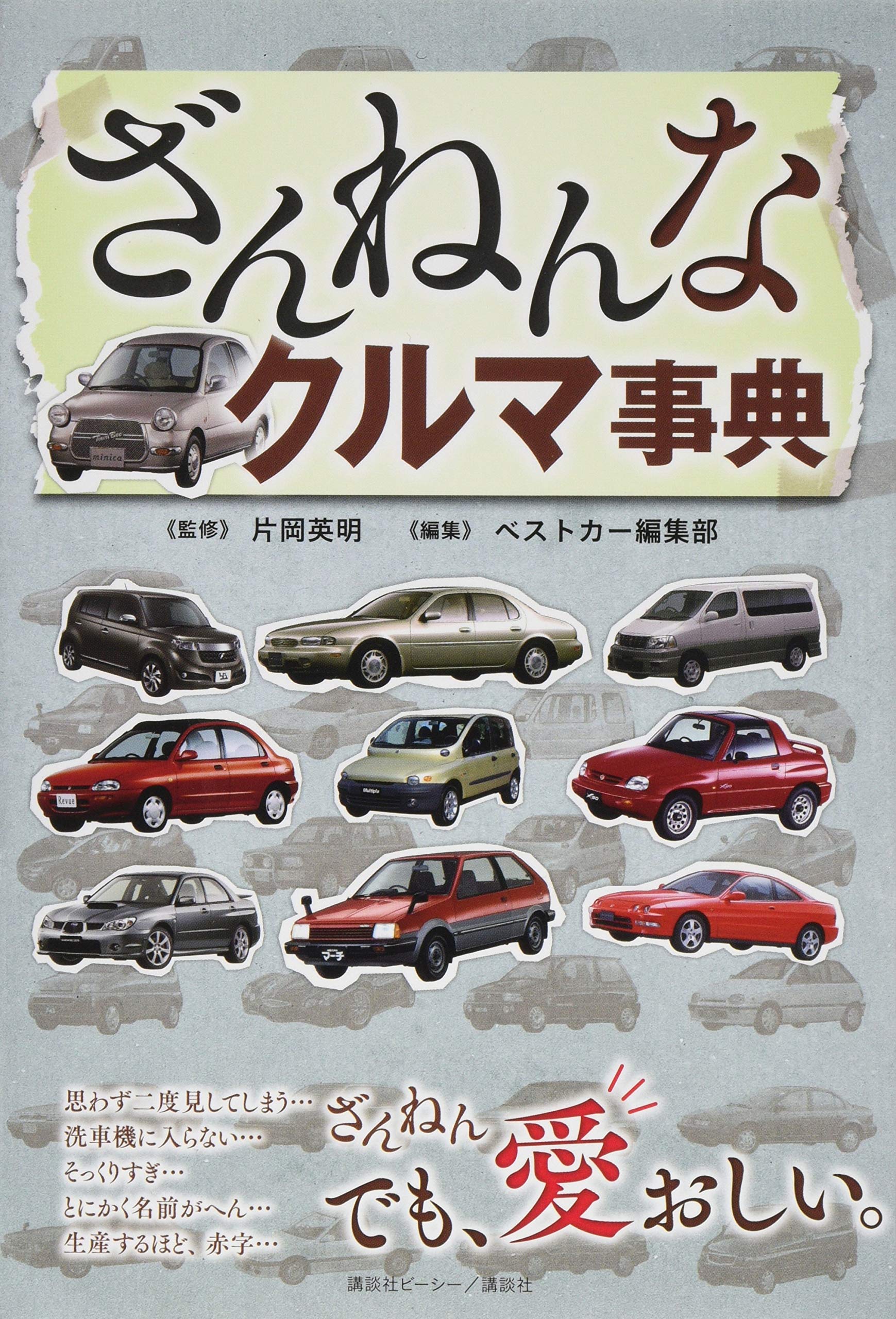 ざんねんなクルマ事典 | ベストカー編集部, 片岡 英明 |本 | 通販 | Amazon