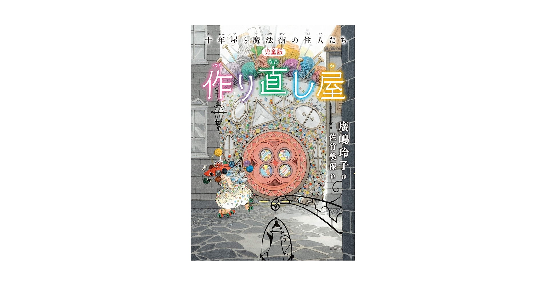 １３冊⭐️十年屋シリーズ／十年屋と魔法街の住人たちシリーズ Amazon.co.jp: 作り直し屋 十年屋と魔法街の住人たち : 廣嶋