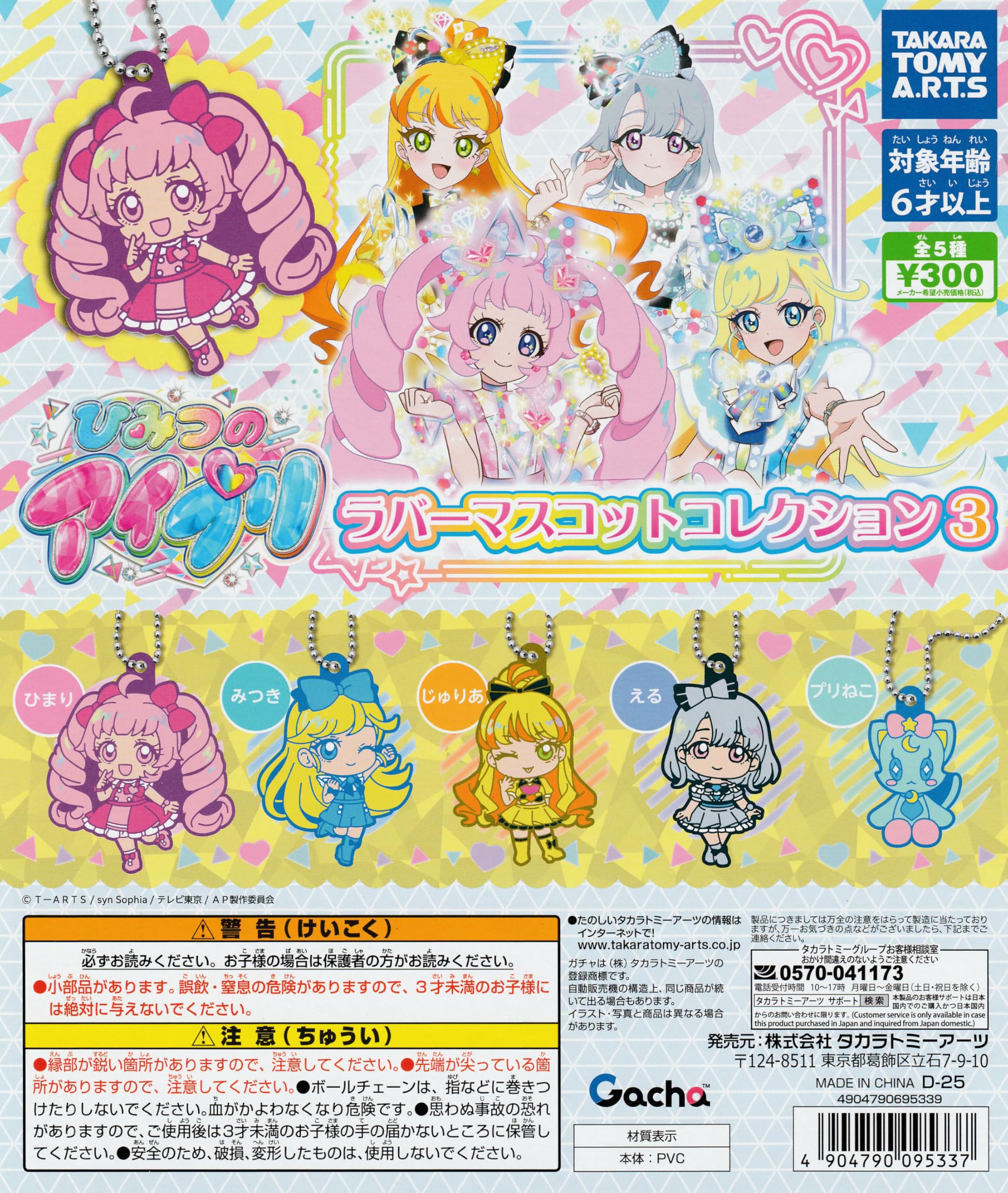 Amazon | ひみつのアイプリ ラバーマスコットコレクション3 [全5種