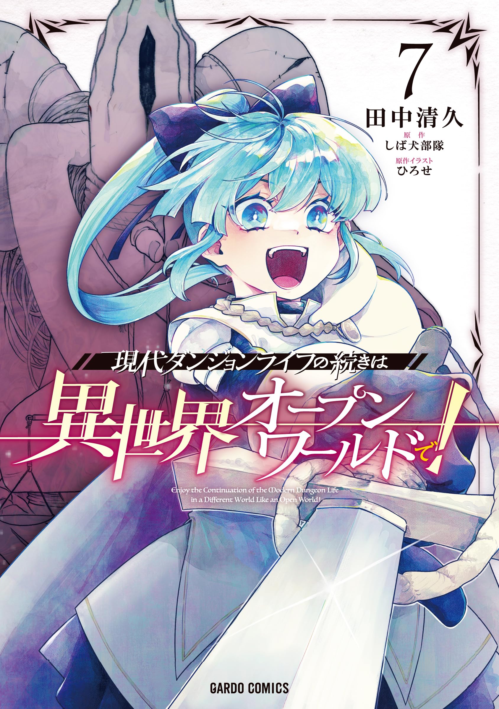 現代ダンジョンライフの続きは異世界オープンワールドで！ 7 (ガルド