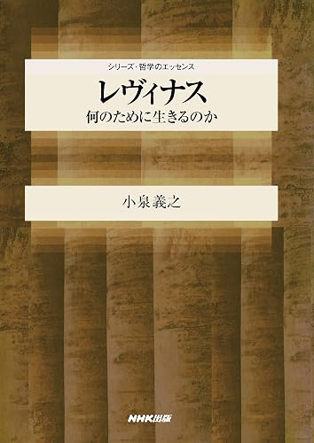レヴィナス 何のために生きるのか シリーズ・哲学のエッセンス