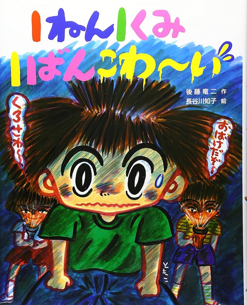 1ねん1くみ1ばんこわ-い (こどもおはなしランド 58) | 後藤 竜二