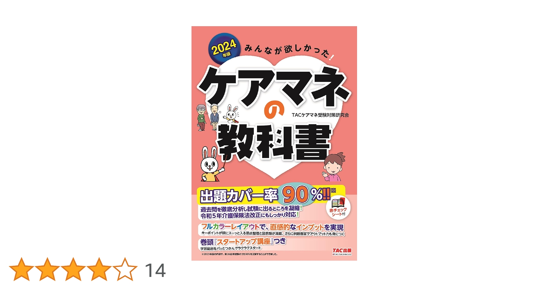 みんなが欲しかった! ケアマネの教科書 2024年 [改正介護保険法に