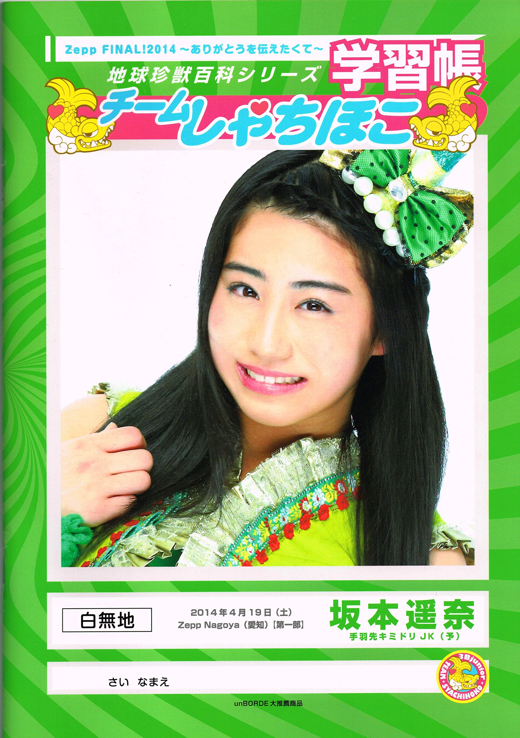 Amazon.co.jp: チームしゃちほこ 公式グッズ ノート 坂本遥奈 : 文房具