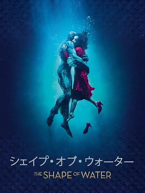 シェイプ・オブ・ウォーター(2017)