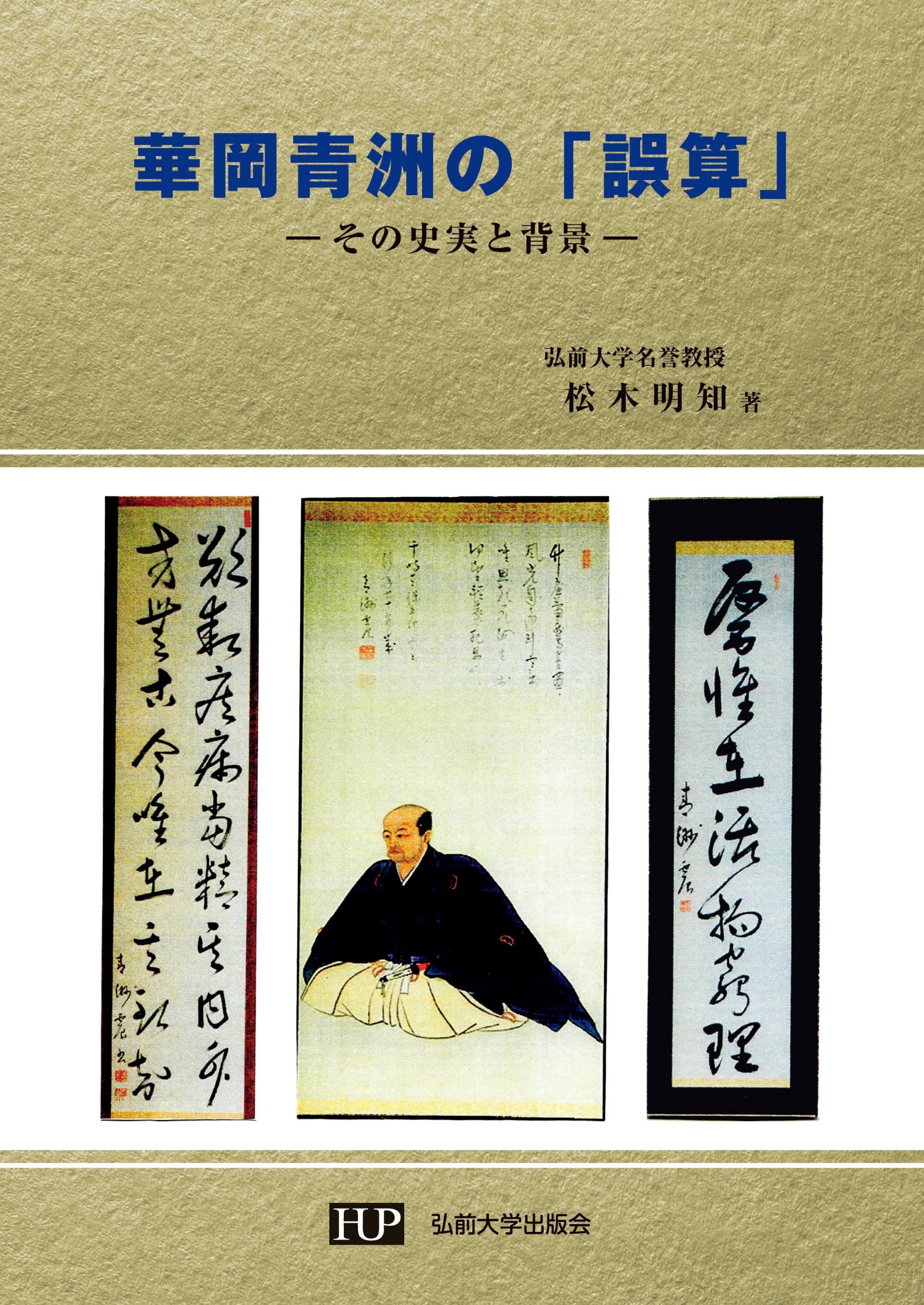 華岡青洲の「誤算」 ―その史実と背景― | 松木 明知 |本 | 通販