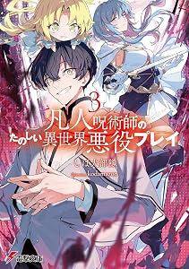 凡人呪術師のたのしい異世界悪役プレイ３ (電撃文庫)