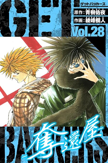 『GetBackers－奪還屋－　愛蔵版　28』の表紙イラスト 電子書籍 漫画