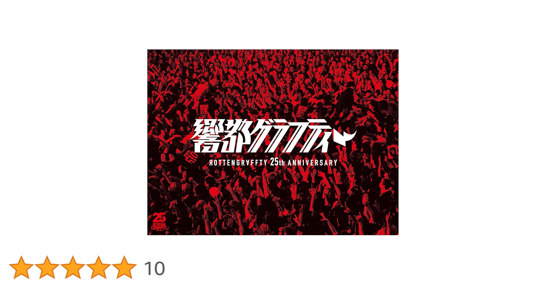 ロットングラフティー 響都グラフティー DVD 完全生産限定盤 ROTTENGRAFFTY | ROTTENGRAFFTY 25th Anniversary 響都グラフ
