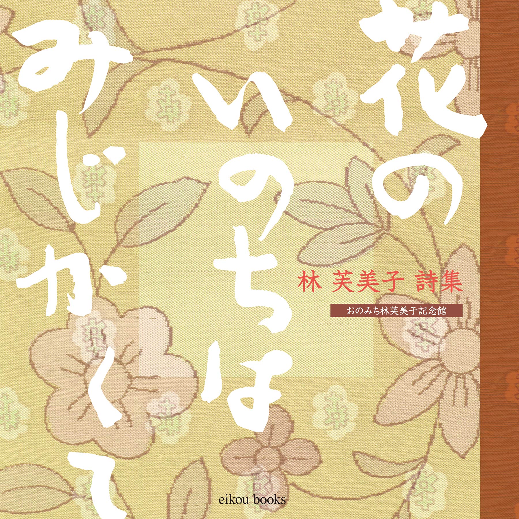 【中古】 林芙美子 「花のいのち」の謎/高城書房/宮田俊行 中古】 林芙美子 「花のいのち」の謎/高城書房/宮田俊行 花に風 林