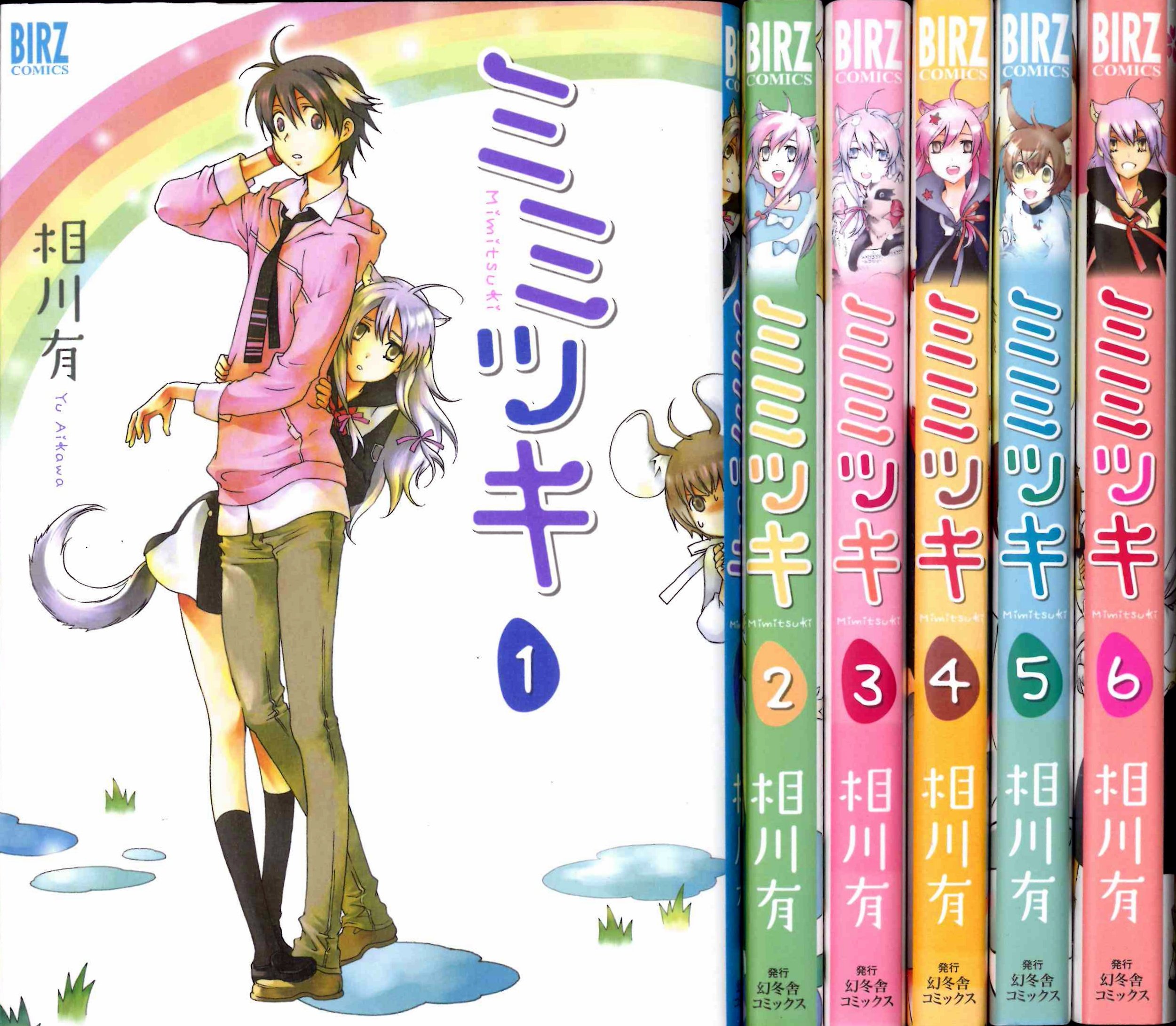 ミミツキ コミック 1 6巻セット バーズコミックス 相川 有 本 通販 Amazon
