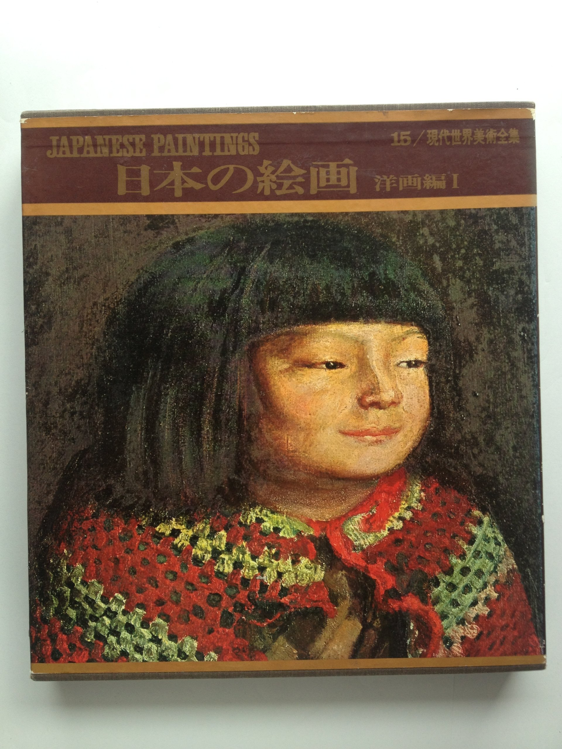 日本の名画 国宝〈現代・1〉 集英社 日本の名画 国宝〈現代・1〉 集英社