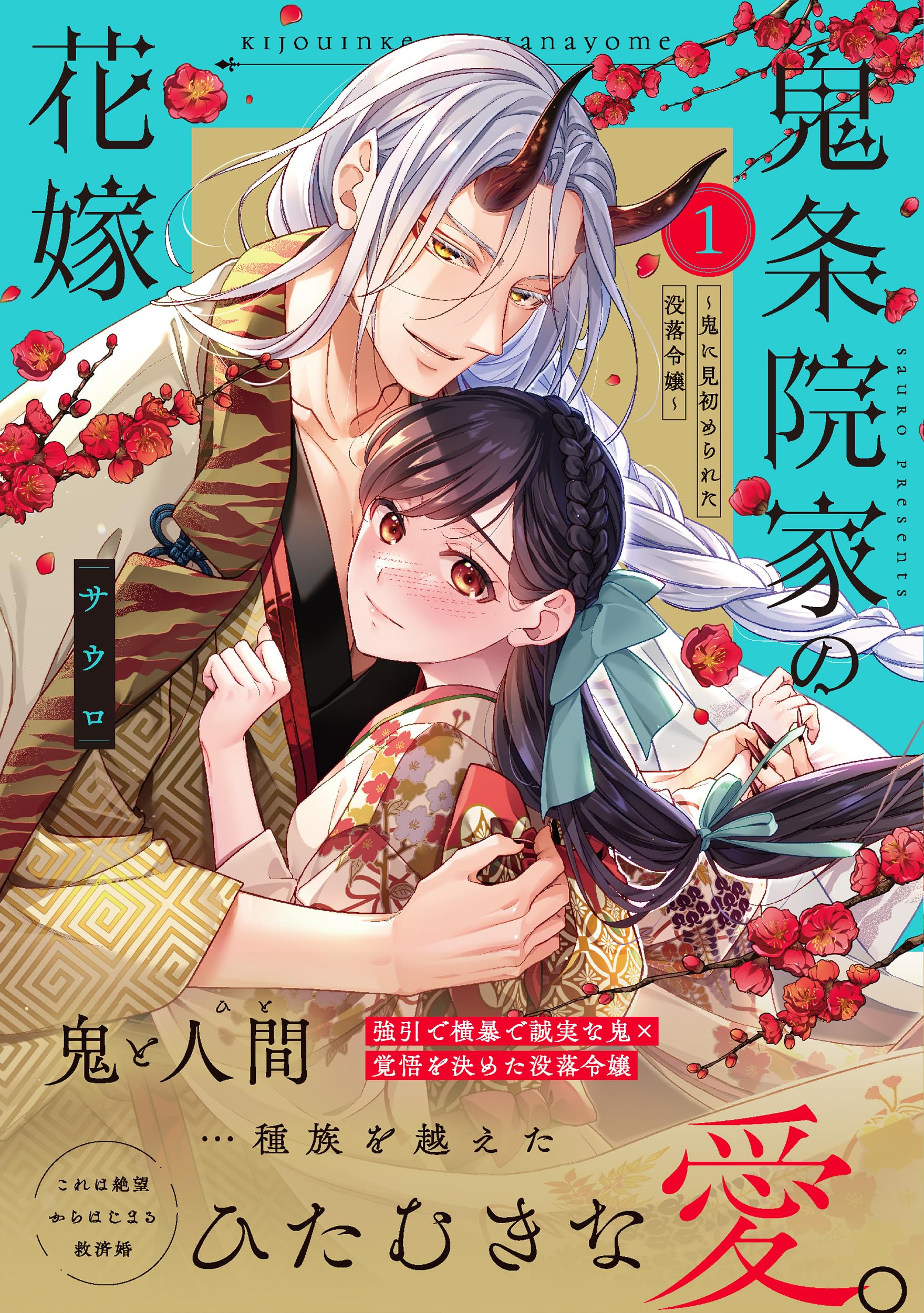 鬼条院家の花嫁～鬼に見初められた没落令嬢～1 鬼条院家の花嫁~鬼に見初められた没落令嬢~1 (Crape comics) | サウロ