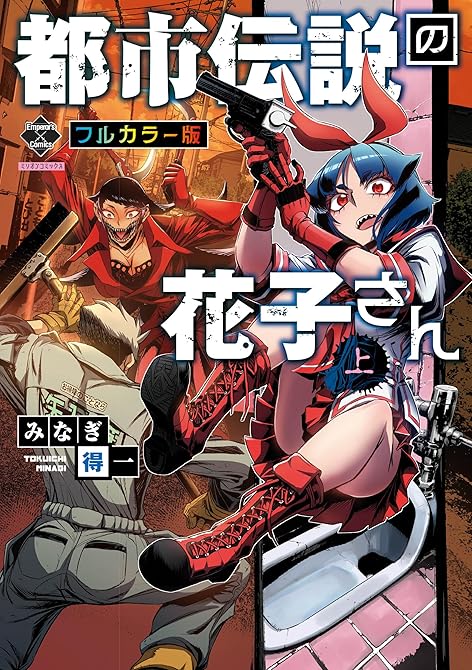 『【新装版】都市伝説の花子さん 上【フルカラー版】』の表紙イラスト 電子書籍 漫画