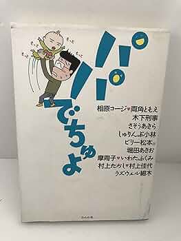 【中古】 パパでちゅよ/ぶんか社/相原コージ 中古】 パパでちゅよ/ぶんか社/相原コージ