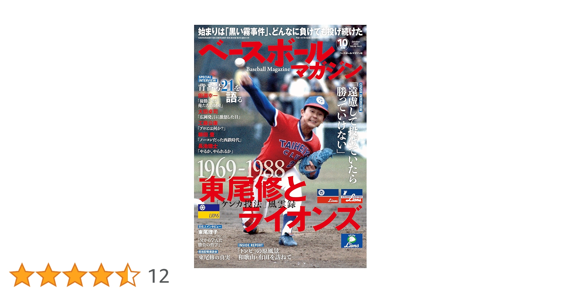 ベースボールマガジン10月号 | ベースボールマガジン編集部 |本