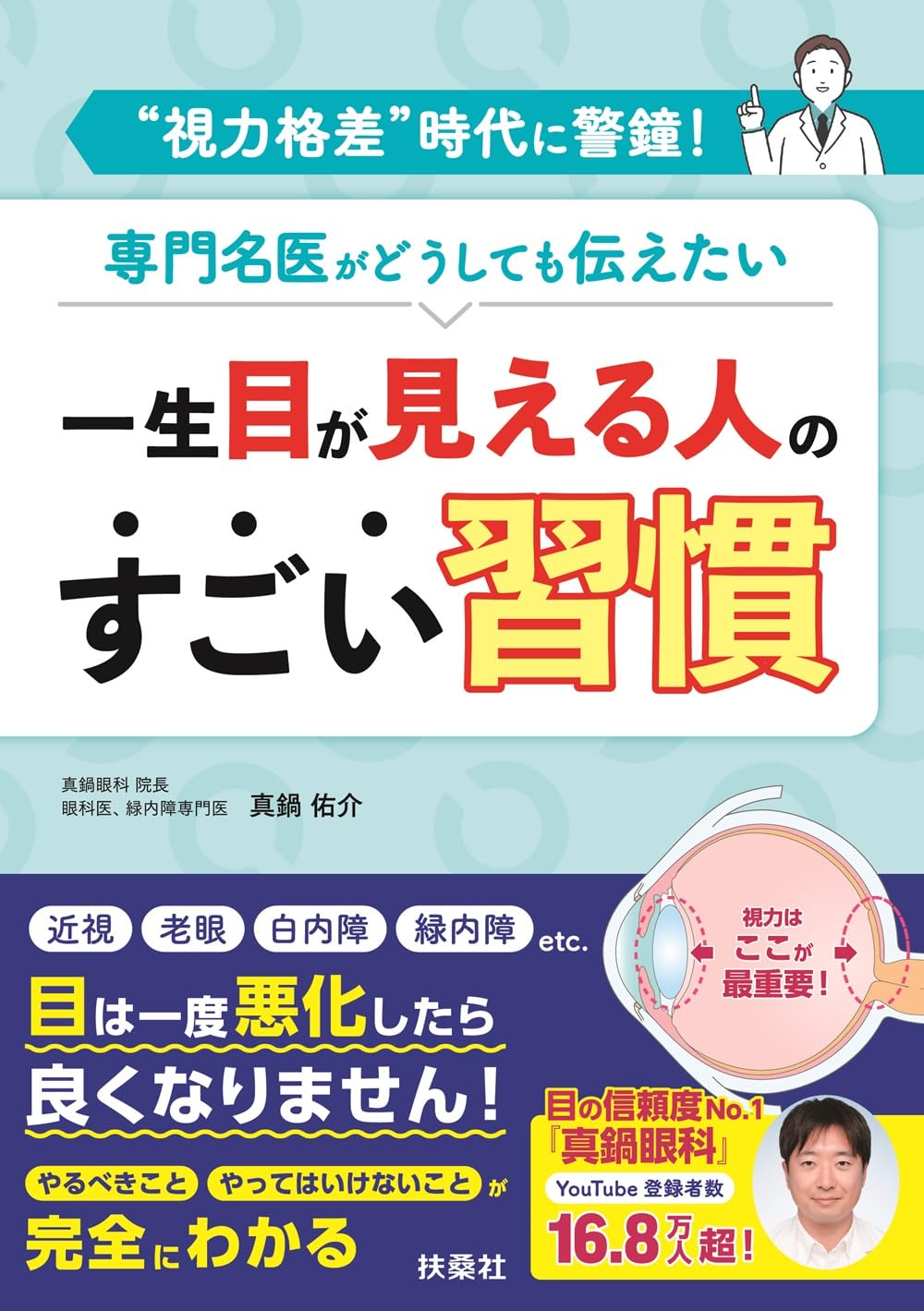 一生目が見える人のすごい習慣 | 真鍋 佑介 |本 | 通販 | Amazon