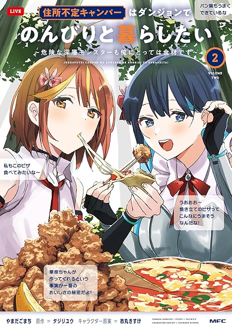 『住所不定キャンパーはダンジョンでのんびりと暮らしたい　2　～危険な深層モンスターも俺にとっては食材で(略)』の表紙イラスト 電子書籍 漫画