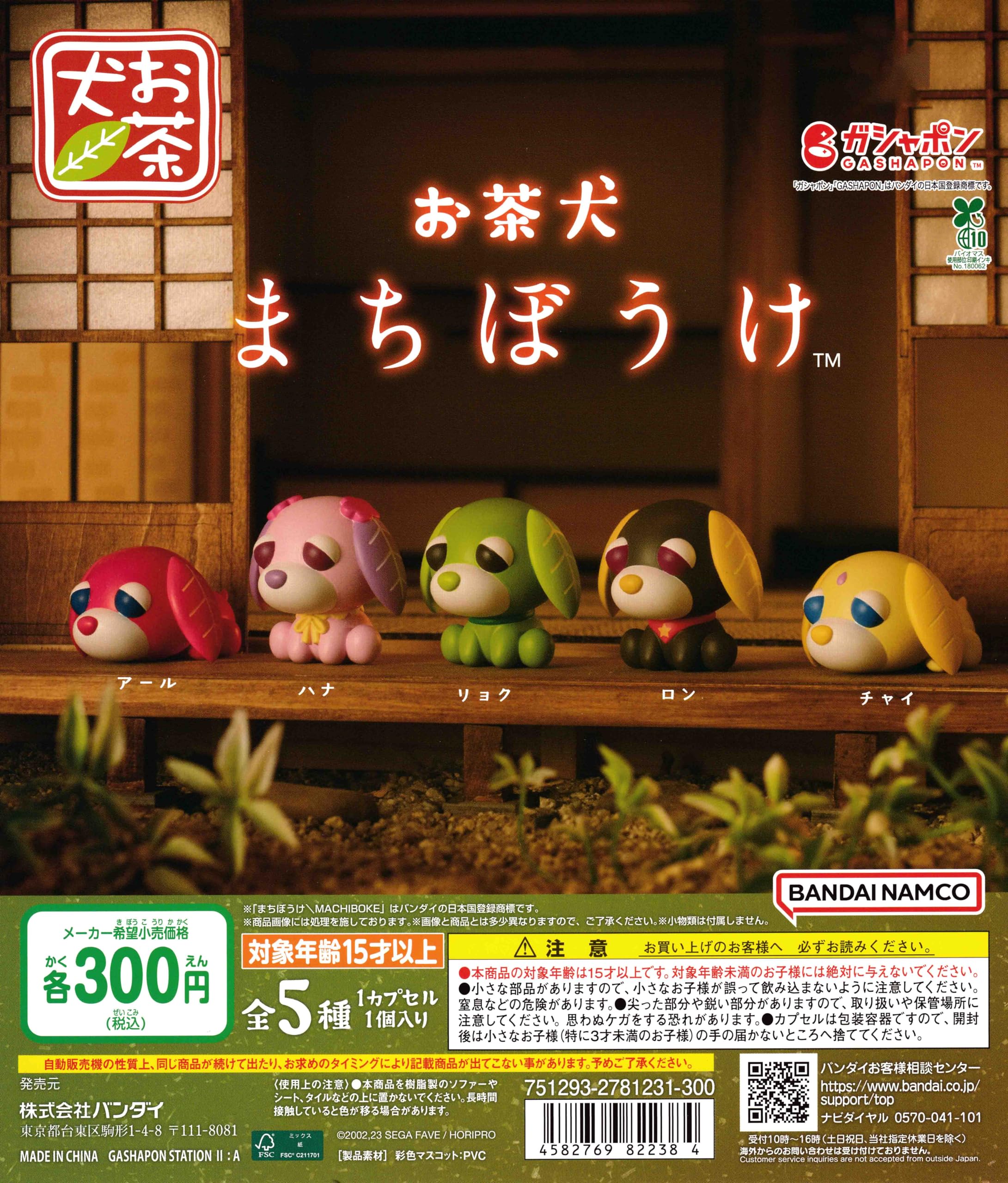 Amazon.co.jp: お茶犬 まちぼうけ [全5種セット フルコンプ