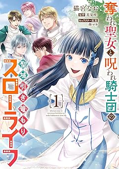 奪われ聖女と呪われ騎士団の聖域引き篭もりスローライフ