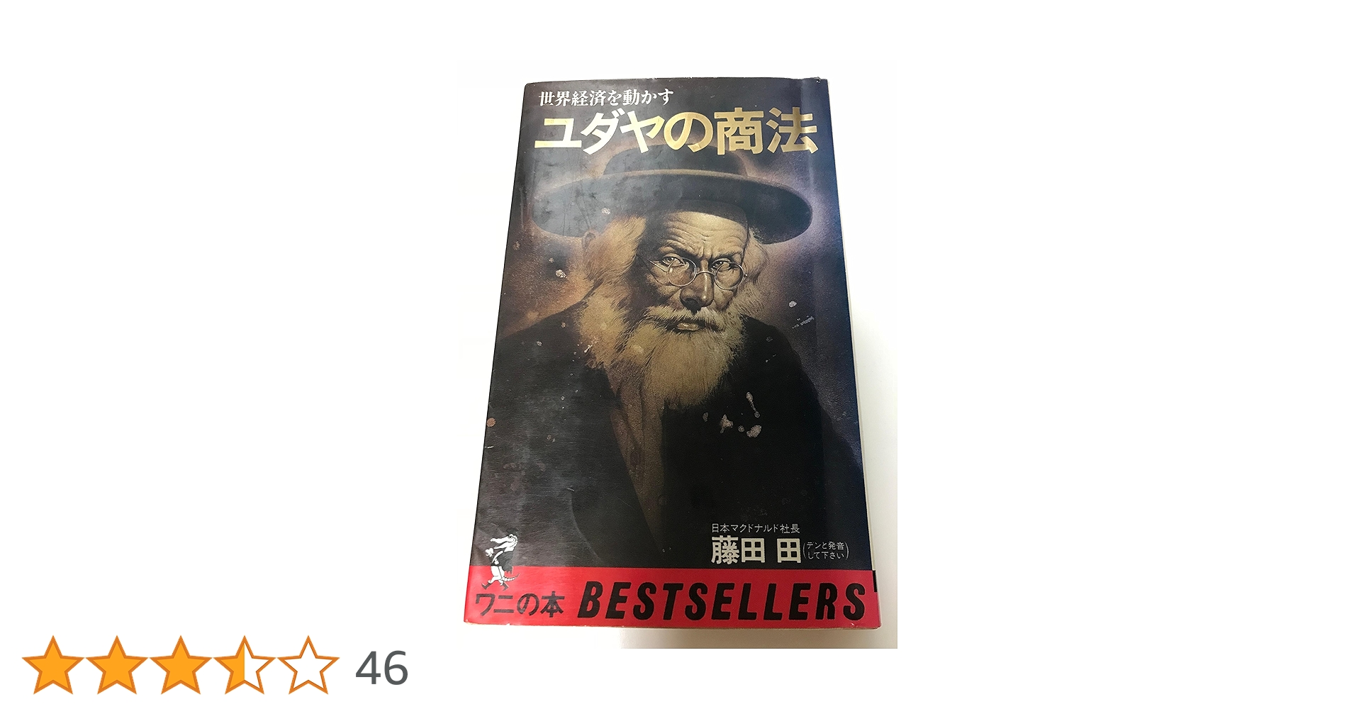 Amazon.co.jp: ユダヤの商法 (ワニの本 197) : 藤田 田: 本