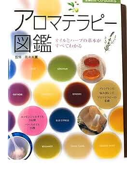 アロマテラピー図鑑―オイルとハーブの基本がすべてわかる (主婦